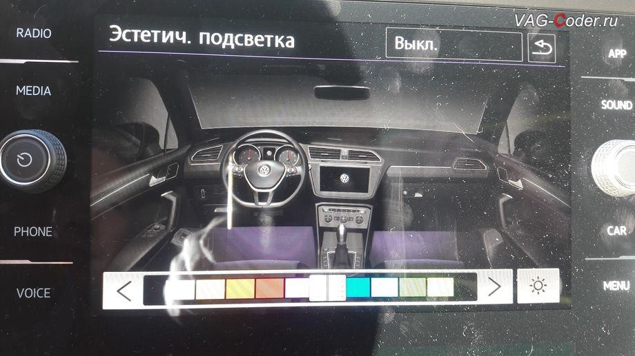 VW Tiguan NF-2018м/г - доступные настройки выбора цвета после активации расширенного меню управления цветом эстетической подсветки, программная активация эстетической подсветки смены цветов в магнитоле и в панели приборов, и кодирование пакета скрытых заводских функций на Фольксваген Тигуан НФ в VAG-Coder.ru в Перми