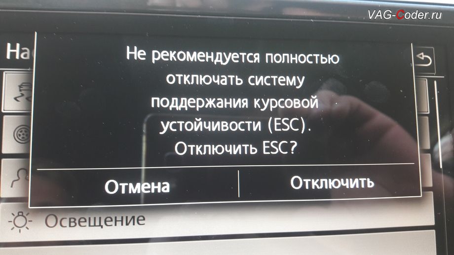 VW Tiguan NF-2018м/г - меню отключения ESС выкл., модификация режимов работы функции ESC (стабилизации курсовой устойчивости), программная активация эстетической подсветки смены цветов в магнитоле и в панели приборов, и кодирование пакета скрытых заводских функций на Фольксваген Тигуан НФ в VAG-Coder.ru в Перми