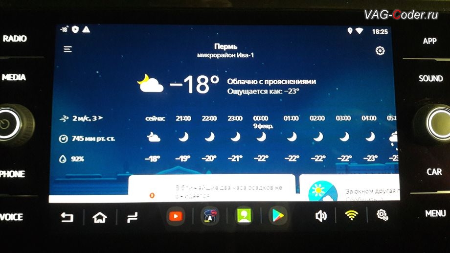 VW Tiguan NF-2019м/г - просмотр погоды в Перми, доустановка оборудования Andoid Box (Андроид бокс, навигация, Smart Play, Android 10.0, Корея) в VAG-Coder.ru в Перми