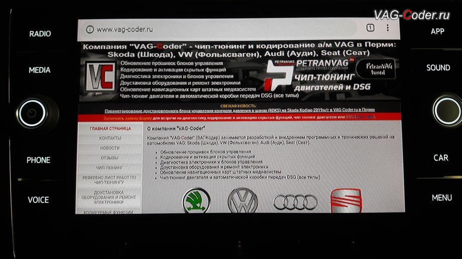 VW Tiguan NF-2019м/г - пример серфинга в интернете - открытие браузера на странице www.vag-coder.ru , доустановка оборудования Andoid Box (Андроид бокс, навигация, Smart Play, Android 10.0, Корея) в VAG-Coder.ru в Перми