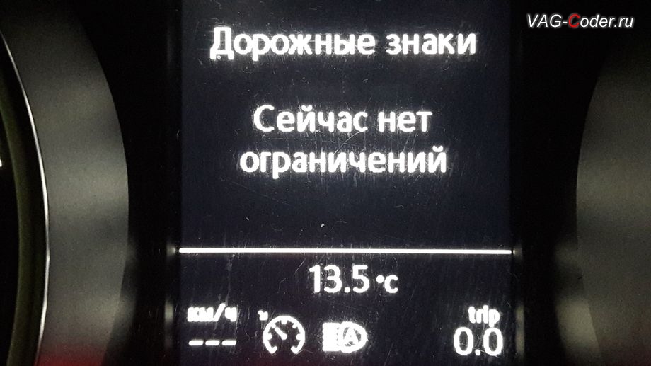 VW Tiguan NF-2019м/г - рабочее окно отображения дорожных знаков (Traffic Sign Detection, VZE) в панели приборов в отдельной вкладке, доустановка и калибровка на стенде камеры ассистентов в ветровом стекле на Фольксваген Тигуан НФ в VAG-Coder.ru в Перми