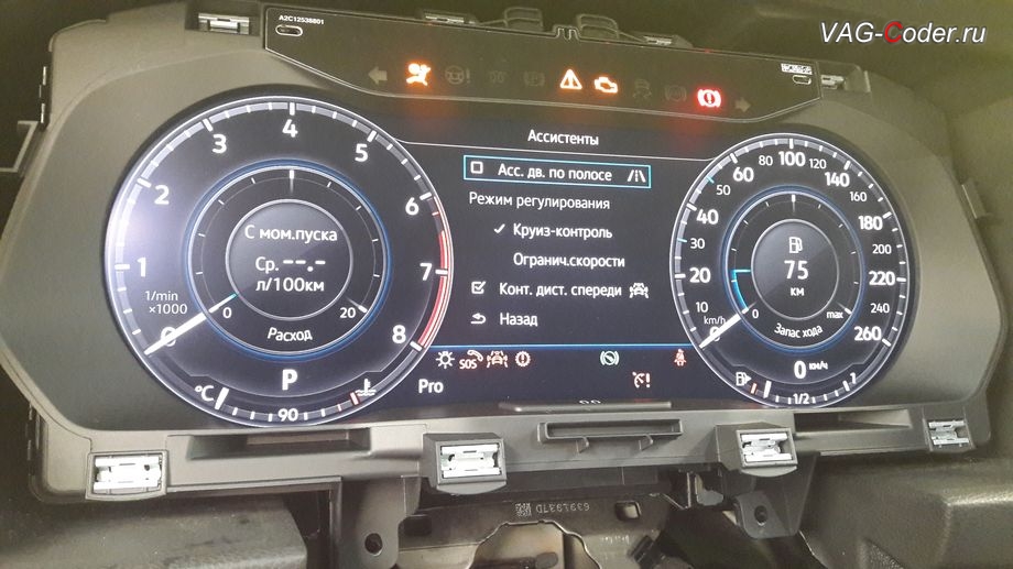 VW Tiguan NF-2019м/г - все онлайн работы по прописке новой цифровой панели приборов 12 дюймов (AID, Active Info Display) выполнены успешно - снятие защиты компонентов, разблокировке иммобилайзера и привязке трансподеров ключей к новой цифровой панели приборов, замена аналоговой приборки на новую цифровую панель приборов 12 дюймов (AID, Active Info Display) на Фольксваген Тигуан НФ в VAG-Coder.ru в Перми
