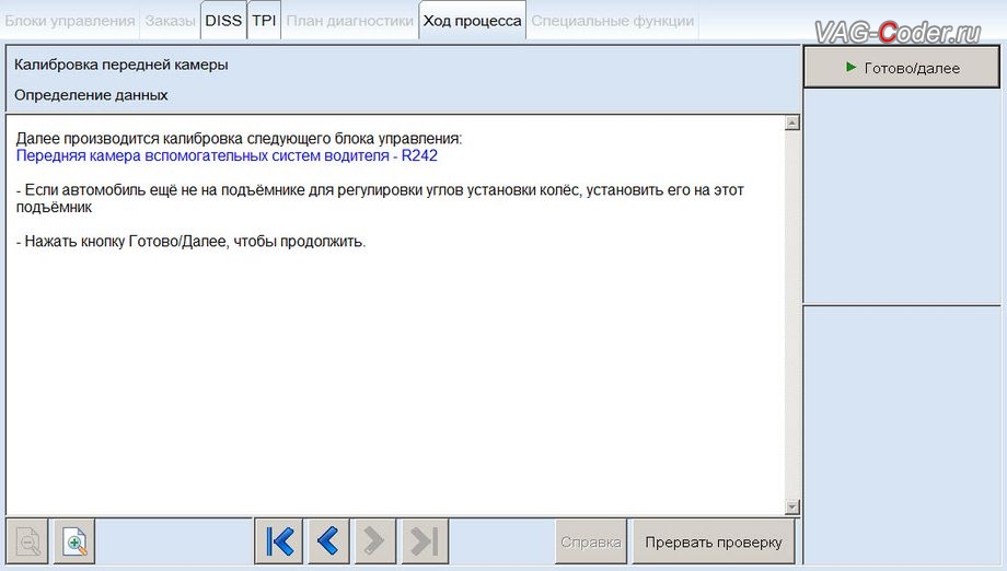 VW Tiguan NF-2019м/г - процесс калибровки камеры ассистентов на собственном стенде, калибровка на стенде камеры ассистентов в ветровом стекле на Фольксваген Тигуан НФ в VAG-Coder.ru в Перми