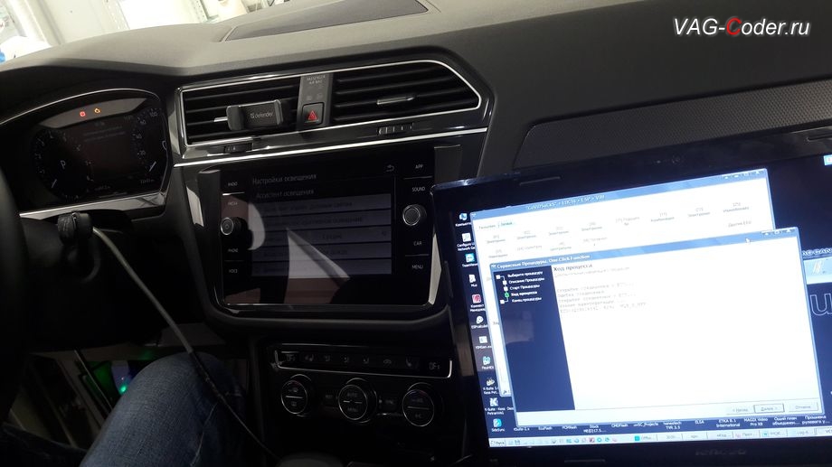 VW Tiguan NF-2019м/г - в процессе выполения работ по программной активации новых ассистентов - Ассистент Движения по полосе Lane Assist (подруливания автомобиля по дорожной разметке, включая Адаптивное ведение по полосе), Ассистент Распознавания и отображение дорожные знаков в панели приборов Traffic Sign Detection (VZE), Ассистент аварийной остановки Emergency Assist (Эмердженси Асист), Ассистент городского автопилота с удержанием автомобиля в полосе при движении в городском потоке в пробках Трафик Джам (Traffic Jam Assist, TJA) и Ассистент управления Дальним светом FLA (автоматическое переключение Ближнего-Дальнего света) на Фольксваген Тигуан НФ в VAG-Coder.ru в Перми