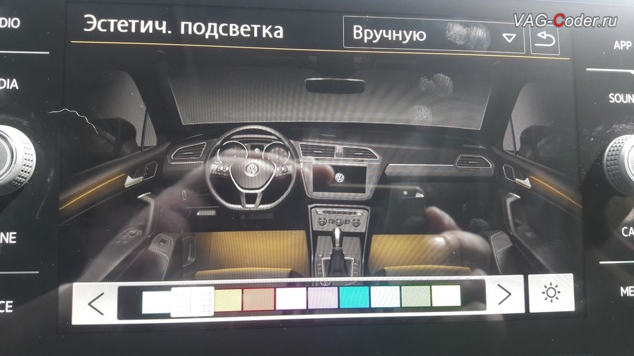 VW Tiguan NF-2019м/г - доступные настройки выбора цвета после программной активации расширенного меню управления цветом эстетической подсветки - активация функции смены цвета подсветки в магнитоле и в панели приборов, кодирование и активация пакета скрытых заводских функций, и программная активация эстетической подсветки смены цветов в магнитоле и в панели приборов с автоматической сменой цвета при выборе режима движения (Drive Mode) на Фольксваген Тигуан НФ в VAG-Coder.ru в Перми