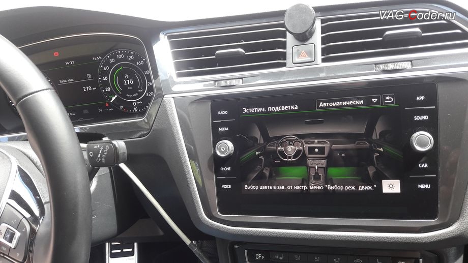 VW Tiguan NF-2019м/г - пример смены цвета при смене выбора режима движения (Drive MODE) в режиме Эко - зеленый цвет подсветки магнитолы и панели приборов, кодирование и активация пакета скрытых заводских функций, и программная активация эстетической подсветки смены цветов в магнитоле и в панели приборов с автоматической сменой цвета при выборе режима движения (Drive Mode) на Фольксваген Тигуан НФ в VAG-Coder.ru в Перми