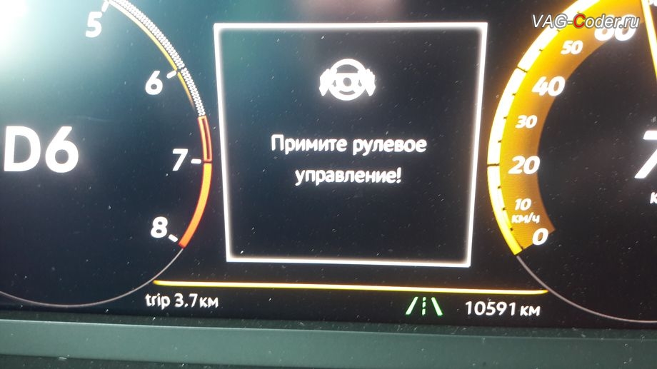 VW Tiguan NF-2019м/г - окно предупреждения Примите рулевое управление ассистента Движения по полосе (Lane Assist, подруливания автомобиля по дорожной разметке) в панели приборов, доустановка и калибровка на стенде камеры ассистентов в ветровом стекле на Фольксваген Тигуан НФ в VAG-Coder.ru в Перми