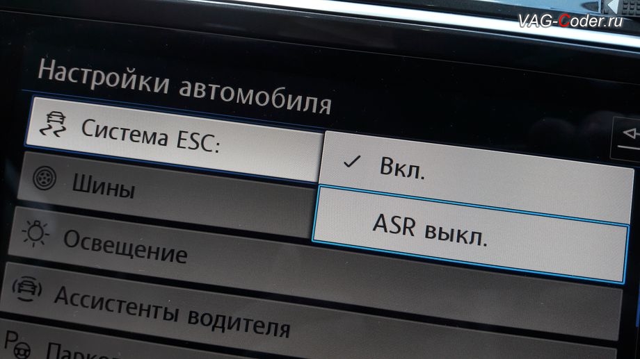 VW Tiguan NF-2019м/г - в стоке можно отключить только систему пробуксовки ASR, модификация режимов работы функции ESC (стабилизации курсовой устойчивости), активация и кодирование скрытых функций в VAG-Coder.ru в Перми
