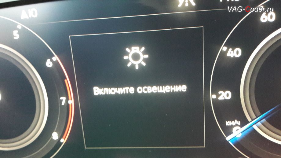 VW Tiguan NF-2019м/г - в стоке, если переключатель света установлен в положение 0, то экран цифровой панели приборов перекрывает надпись Включите освещение, которую можно полностью деактивировать, активация и кодирование скрытых функций в VAG-Coder.ru в Перми