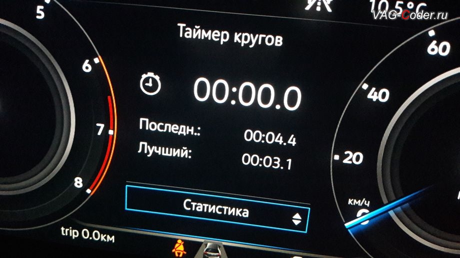 VW Tiguan NF-2019м/г - активация дополнительного раздела функции Таймер кругов в панели приборов, активация и кодирование скрытых функций в VAG-Coder.ru в Перми