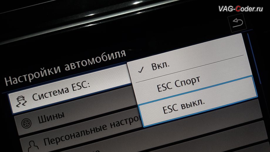 VW Tiguan NF-2019м/г - активация режима ESC Спорт и полного отключения ESС выкл., модификация режимов работы функции ESC (стабилизации курсовой устойчивости), активация и кодирование скрытых функций в VAG-Coder.ru в Перми