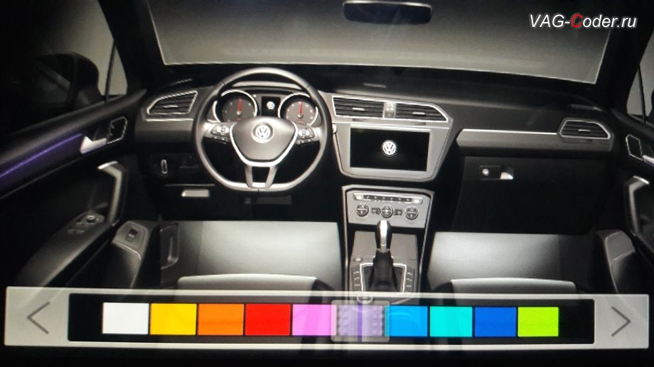VW Tiguan NF-2019м/г - доступные настройки выбора цвета после активации расширенного меню управления цветом эстетической подсветки - активация функции смены цвета подсветки в магнитоле и в панели приборов, активация и кодирование скрытых функций в VAG-Coder.ru в Перми