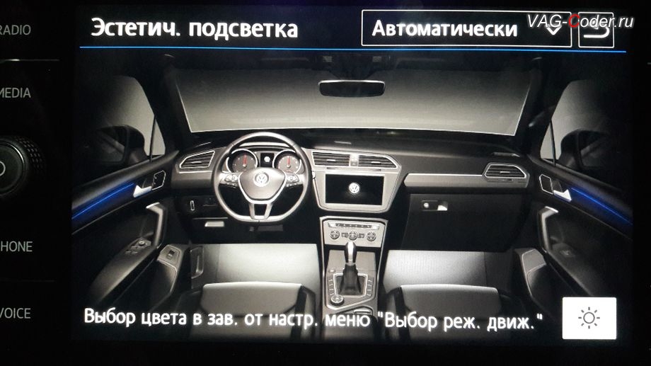 VW Tiguan NF-2019м/г - активация функции расширенного управления эстетической подсветкой при смене выбора режима движения (Drive MODE) - выбор цвета в зависимости от настроек меню Выбор режима движения, активация и кодирование скрытых функций в VAG-Coder.ru в Перми