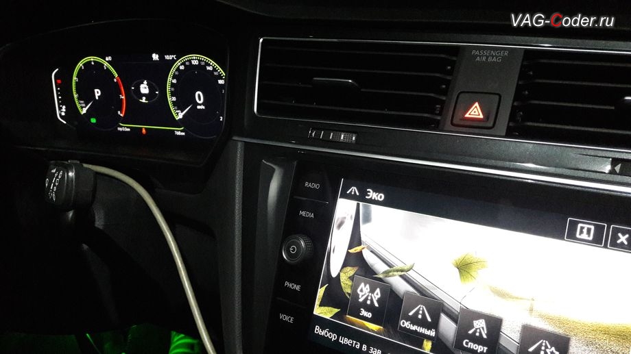 VW Tiguan NF-2019м/г - пример смены цвета при смене выбора режима движения (Drive MODE) в режиме Эко - зеленый цвет подсветки магнитолы и панели приборов, автоматическое изменения цвета в зависимости от выбранного режима движения (Drive MODE), активация и кодирование скрытых функций в VAG-Coder.ru в Перми