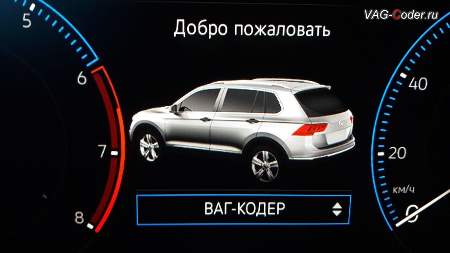 VW Tiguan NF-2019м/г - активация выбора профиля персональных настроек в панели приборов, установка новой цифровой панели приборов (AID) в VAG-Coder.ru в Перми