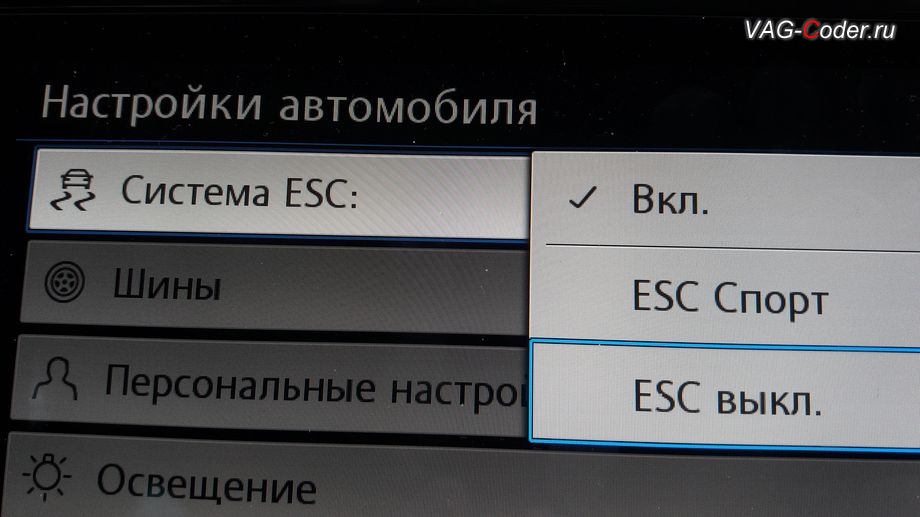 VW Tiguan NF-2019м/г - активация режима ESC Спорт и полного отключения ESС выкл., модификация режимов работы функции ESC (стабилизации курсовой устойчивости), активация и кодирование скрытых функций в VAG-Coder.ru в Перми