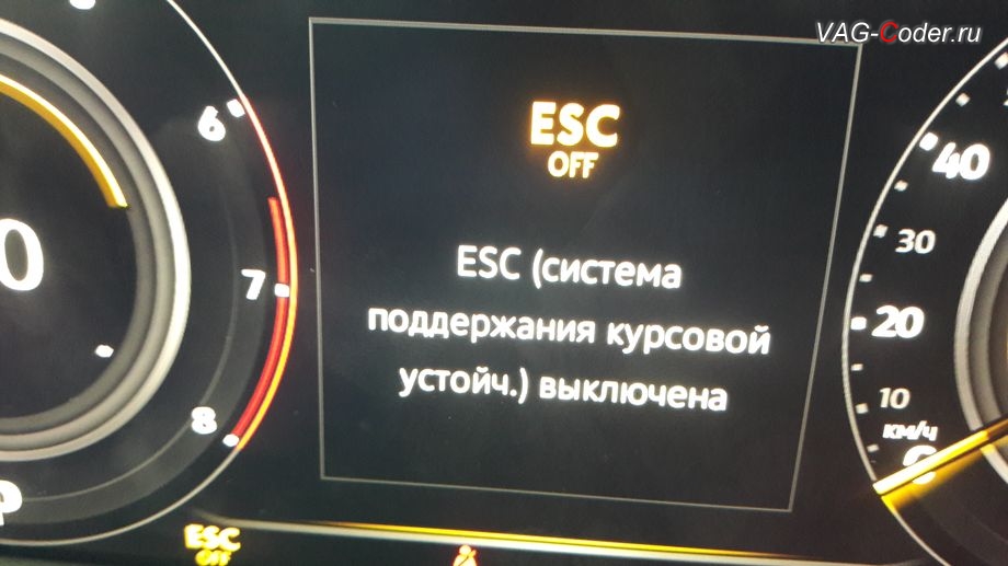 VW Tiguan NF-2019м/г - вывод индикации режима полного отключения системы стабилизации курсовой устойчивости ESC Off в панели приборов, активация и кодирование скрытых функций в VAG-Coder.ru в Перми