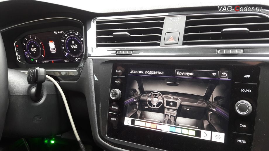 VW Tiguan NF-2019м/г - доступные настройки выбора цвета после активации расширенного меню управления цветом эстетической подсветки - активация функции смены цвета подсветки в магнитоле и в панели приборов, активация и кодирование скрытых функций в VAG-Coder.ru в Перми