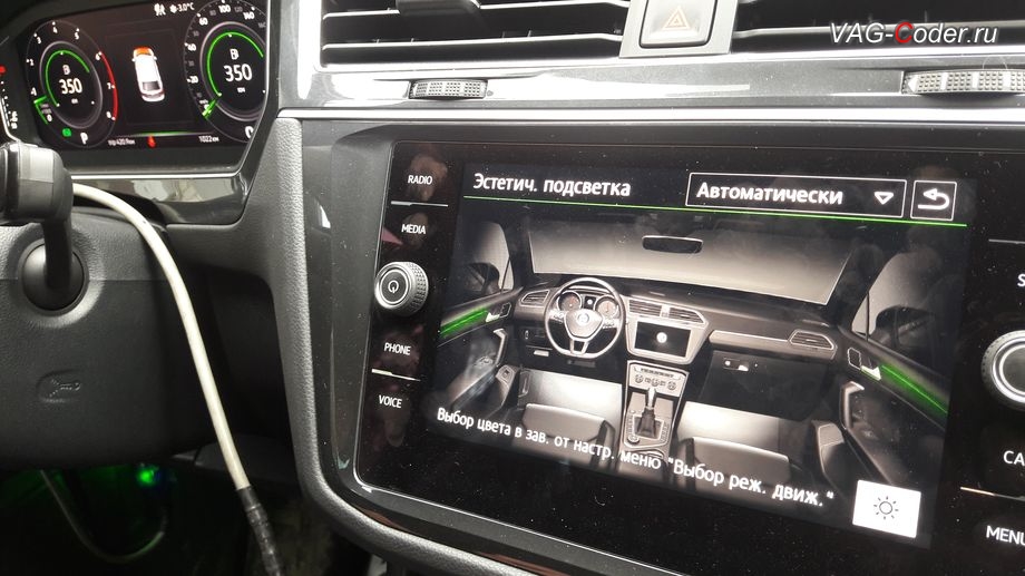 VW Tiguan NF-2019м/г - активация функции расширенного управления эстетической подсветкой при смене выбора режима движения (Drive MODE) - выбор цвета в зависимости от настроек меню Выбор режима движения, активация и кодирование скрытых функций в VAG-Coder.ru в Перми