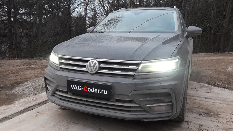 VW Tiguan NF-2,0TSI-4х4-DSG7-2019м/г - комплексные работы по активации и кодированию скрытых функций, активация смены цветов магнитолы и панели со сменой цвета при выборе режима движения (Drive Mode), активация ассистента контроля движения по полосе по дорожной разметке (Lane Assist, контроль движения и подруливания в полосе), активация распознавания и отображения дорожных знаков в панели приборов, и активация ассистента автопилота с удержанием автомобиля в полосе при движении в городском потоке в пробках Трафик Джам (Traffic Jam Assist, TJA) в VAG-Coder.ru в Перми