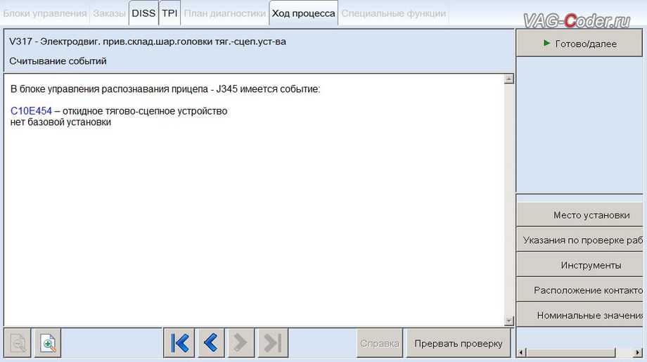 VW Tiguan NF-2019м/г - ошибка электродвигателя V317 привода складывающейся шарнирной головки тягово-сцепного устройства: C10E454 - откидное тягово-сцепное устройство нет базовой установки, прописка доустановленного фаркопа - параметрирование, базовая установка и кодирование функций доустановленного фаркопа (ТСУ, тягово-сцепное устройство, Westfalia, Вестфалия) в VAG-Coder.ru в Перми