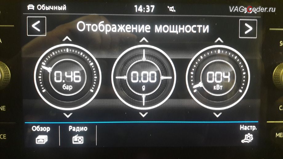 VW Tiguan NF-2020м/г - дополнительнй экран Отображение мощности (SportHMI, Спорт монитор, Perfomance Monitor) с раширенными параметрами отображения - давление наддува турбины (бар), сила ускорения (g), и отображение мощности (кВт) позволяет оценивать динамику разгона во время движения автомобиля, программная разблокировка и активация функций пакета App-Connect (AndroidAuto, Apple CarPlay, MirrorLink), активация функций пакета Голосовое управление (Voice), активация дополнительного экрана "Отображение мощности" (SportHMI, Спорт монитор, Perfomance Monitor) и разблокировка работы MirrorLink VIM (Video In Motion) в движении на Фольксваген Тигуан НФ в VAG-Coder.ru в Перми