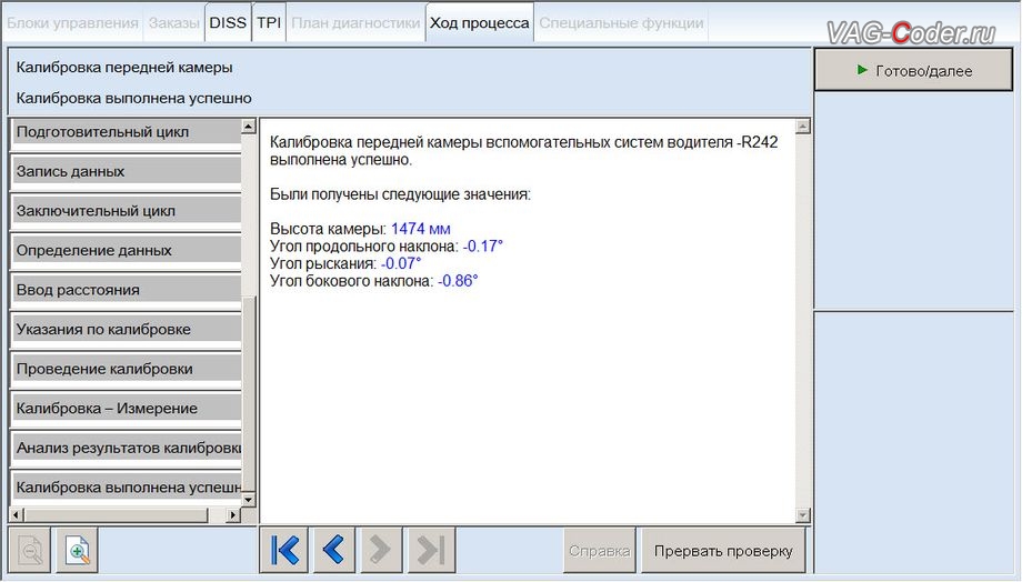VW Tiguan NF-2020м/г - калибровка передней камеры вспомогательных систем водителя R242 выполнена успешно - процесс калибровки камеры ассистентов в ветровом стекле на собственном калибровочном стенде, доустановка и калибровка на стенде, и активация пакета функций (FLA, Lane Assist, VZE) камеры ассистентов в ветровом стекле на Фольксваген Тигуан НФ в VAG-Coder.ru в Перми
