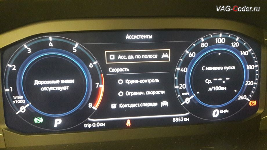 VW Tiguan NF-2020м/г - модификация вида отображения шкал с дополнительной градуировкой значений скорости в панели приборов, программное кодирование и активация пакета скрытых заводских функций на Фольксваген Тигуан НФ в VAG-Coder.ru в Перми