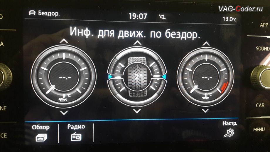 VW Tiguan NF-2020м/г - активация меню Бездорожье с отображением температуры охлаждающей жидкости, температуры масла двигателя и отображения угла поворота передних колес в штатной магнитоле, программное кодирование и активация пакета скрытых заводских функций на Фольксваген Тигуан НФ в VAG-Coder.ru в Перми