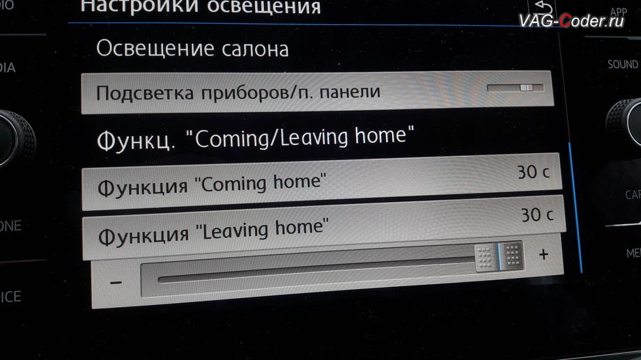 VW Tiguan NF-2020м/г - новые функции меню Освещения с переключателем света с режима AUTO - функции Coming Home ( уход домой или покидание а/м) и Leaving Home (покидание дома или подход к а/м), доустановка переключателя света с режимом AUTO и кодирование функций автоматического комфортного освещения на Фольксваген Тигуан НФ в VAG-Coder.ru в Перми