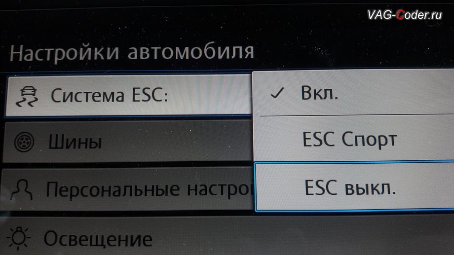 VW Tiguan NF-2020м/г - активация режима ESC Спорт и полного отключения ESС выкл. (например, полностью выключить ESС для того, чтобы выехать, если автомобиль застрял), модификация режимов работы функции ESC (стабилизации курсовой устойчивости), программное кодирование и активация пакета скрытых заводских функций на Фольксваген Тигуан НФ в VAG-Coder.ru в Перми
