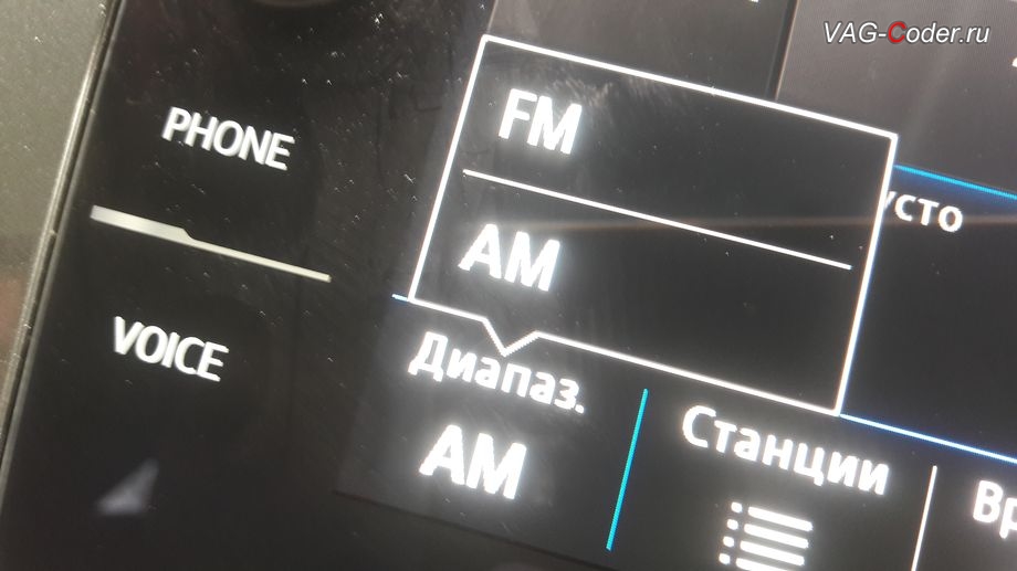 VW Tiguan NF-2020м/г - в стоке в штатной магнитоле есть не нужный АМ-диапазон прослушивания радио - деактивация АМ-диапазона в штатной магнитоле, программное кодирование и активация пакета скрытых заводских функций на Фольксваген Тигуан НФ в VAG-Coder.ru в Перми
