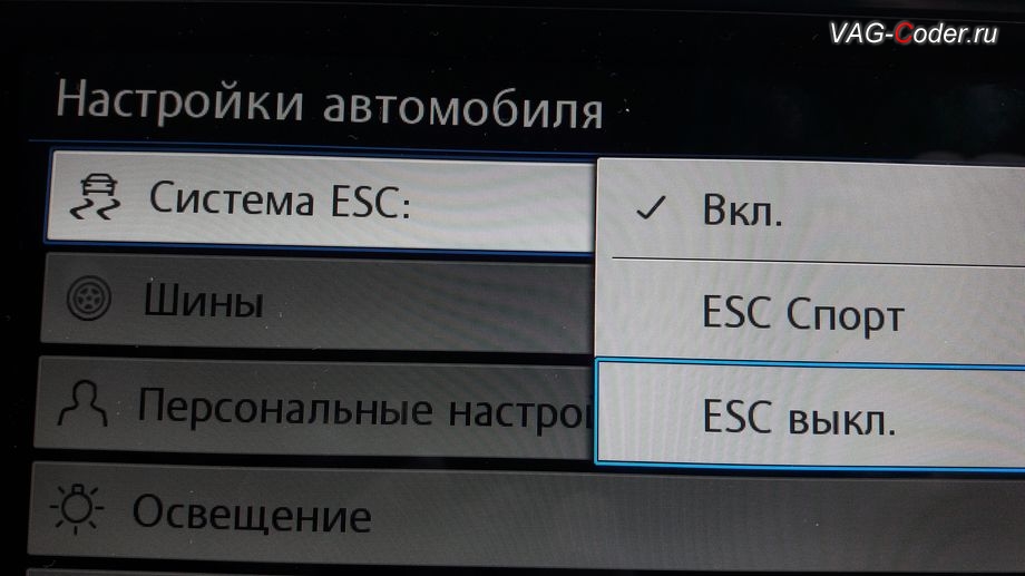 VW Tiguan NF-2020м/г - активация режима ESC Спорт и полного отключения ESС выкл. (например, полностью выключить ESС для того, чтобы выехать, если автомобиль застрял), модификация режимов работы функции ESC (стабилизации курсовой устойчивости), активация и кодирование скрытых заводских функций в VAG-Coder.ru в Перми