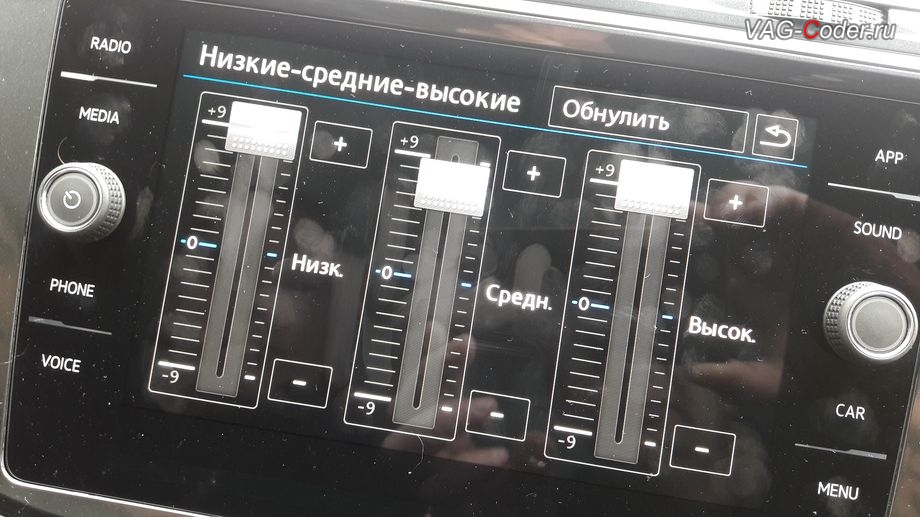 VW Tiguan NF-2020м/г - программная модификация (параметрирование) звуковой схемы штатной магнитолы (полная разблокировка всех звуковых ограничений, улучшает басы и высокие частоты, расширяет стереобазу и добавляет объемность звучания), активация и кодирование скрытых заводских функций в VAG-Coder.ru в Перми