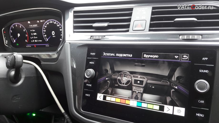 VW Tiguan NF-2020м/г - доступные настройки выбора цвета после активации расширенного меню управления цветом эстетической подсветки, активация и кодирование скрытых заводских функций в VAG-Coder.ru в Перми