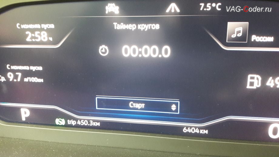 VW Tiguan NF-2020м/г - активация меню управления функции Таймер кругов в панели приборов, кодирование и активация пакета скрытых заводских функций на Фольксваген Тигуан НФ в VAG-Coder.ru в Перми