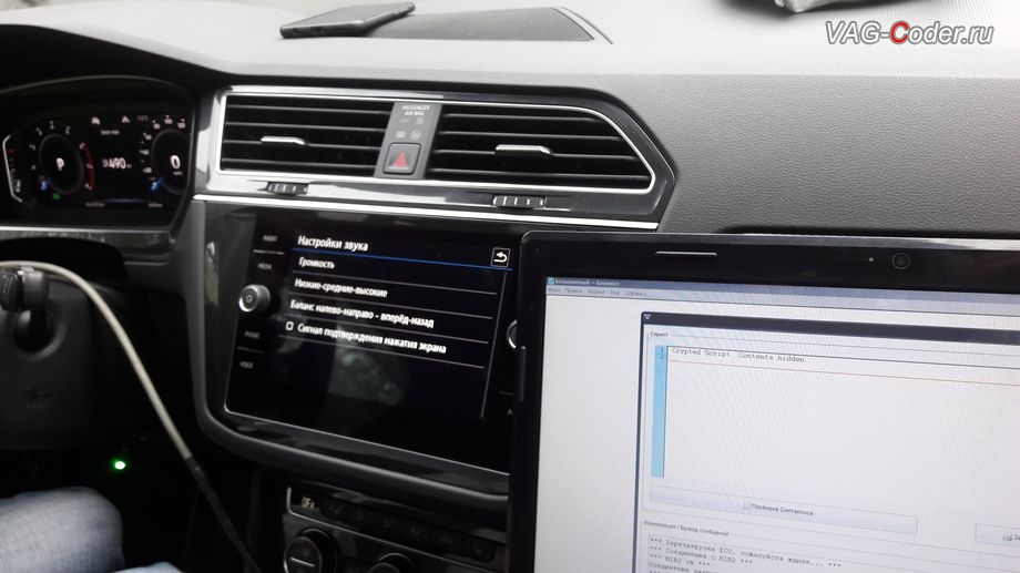 VW Tiguan NF-2020м/г - программная модификация (параметрирование) звуковой схемы штатной магнитолы (полная разблокировка всех звуковых ограничений, улучшает басы и высокие частоты, расширяет стереобазу и добавляет объемность звучания), кодирование и активация пакета скрытых заводских функций на Фольксваген Тигуан НФ в VAG-Coder.ru в Перми