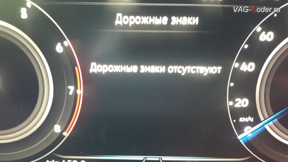 VW Tiguan NF-2020м/г - рабочее окно Ассистента Распознавания дорожных знаков и отображения дорожных знаков в панели приборов (Traffic Sign Detection, VZE) в панели приборов в отдельной вкладке, программная активация новых ассистентов - Ассистент Движения по полосе Lane Assist (подруливания автомобиля по дорожной разметке, включая Адаптивное ведение по полосе), Ассистент Распознавания и отображения дорожных знаков в панели приборов Traffic Sign Detection (VZE), Ассистент городского автопилота с удержанием автомобиля в полосе при движении в городском потоке в пробках Трафик Джам (Traffic Jam Assist, TJA) и Ассистент аварийной остановки Emergency Assist (Эмердженси Асист) на Фольксваген Тигуан НФ в VAG-Coder.ru в Перми