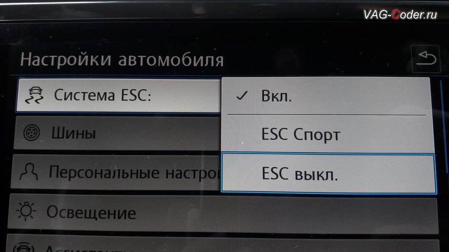 VW Tiguan NF-2020м/г - активация режима ESC Спорт и полного отключения ESС выкл. (например, полностью выключить ESС для того, чтобы выехать, если автомобиль застрял), модификация режимов работы функции ESC (стабилизации курсовой устойчивости), кодирование и активация пакета скрытых заводских функций на Фольксваген Тигуан НФ в VAG-Coder.ru в Перми