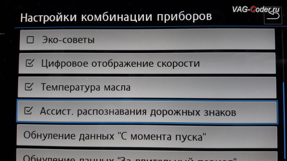VW Tiguan NF-2020м/г - пункт включения отображения дорожных знаков в панели приборов - Ассистент Распознавания дорожных знаков и отображения дорожных знаков в панели приборов (Traffic Sign Detection, VZE), программная активация новых ассистентов - Ассистент Движения по полосе Lane Assist (подруливания автомобиля по дорожной разметке, включая Адаптивное ведение по полосе), Ассистент Распознавания и отображения дорожных знаков в панели приборов Traffic Sign Detection (VZE), Ассистент городского автопилота с удержанием автомобиля в полосе при движении в городском потоке в пробках Трафик Джам (Traffic Jam Assist, TJA) и Ассистент аварийной остановки Emergency Assist (Эмердженси Асист) на Фольксваген Тигуан НФ в VAG-Coder.ru в Перми
