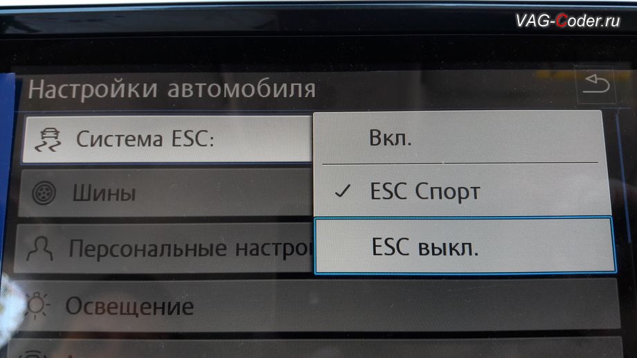 VW Tiguan NF-2020м/г - активация режима ESC Спорт и полного отключения ESС выкл. (например, полностью выключить ESС для того, чтобы выехать, если автомобиль застрял), модификация режимов работы функции ESC (стабилизации курсовой устойчивости), кодирование и активация пакета скрытых заводских функций на Фольксваген Тигуан НФ в VAG-Coder.ru в Перми