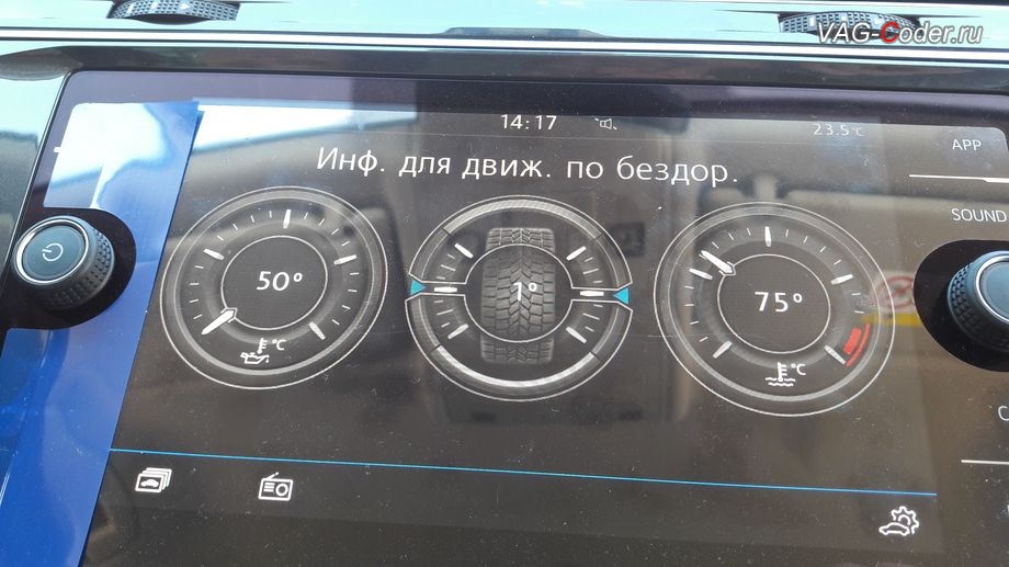 VW Tiguan NF-2020м/г - активация меню Бездорожье с отображением температуры охлаждающей жидкости, температуры масла двигателя и отображения угла поворота передних колес в штатной магнитоле, кодирование и активация пакета скрытых заводских функций на Фольксваген Тигуан НФ в VAG-Coder.ru в Перми