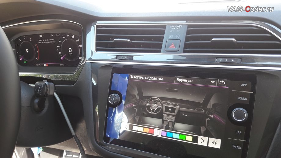 VW Tiguan NF-2020м/г - доступные настройки выбора цвета после программной активации расширенного меню управления цветом эстетической подсветки - активация функции смены цвета подсветки в магнитоле и в панели приборов, кодирование и активация пакета скрытых заводских функций, и программная активация эстетической подсветки смены цветов в магнитоле и в панели приборов с автоматической сменой цвета при выборе режима движения (Drive Mode) на Фольксваген Тигуан НФ в VAG-Coder.ru в Перми