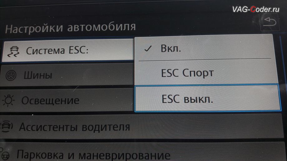 VW Tiguan NF-2020м/г - активация режима полного отключения ESС выкл. (например, полностью выключить ESС для того, чтобы выехать, если автомобиль застрял), модификация режимов работы функции ESC (стабилизации курсовой устойчивости), кодирование и активация пакета скрытых заводских функций на Фольксваген Тигуан НФ в VAG-Coder.ru в Перми