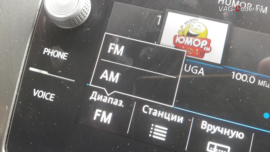 VW Tiguan NF-2020м/г - в стоке в штатной магнитоле есть не нужный АМ-диапазон прослушивания радио магнитоле - деактивация АМ-диапазона в штатной магнитоле, кодирование и активация пакета скрытых заводских функций на Фольксваген Тигуан НФ в VAG-Coder.ru в Перми
