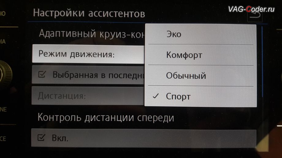 VW Tiguan NF-2020м/г - расширенные настройки адаптивного круиз-контроля в меню магнитолы c возможностью выбора настройки Режим движения - Эко, Комфорт, Обычный, Спорт, доустановка и активация пакета функций адаптивного круиз-контроля до 210 км/ч (ACC, Adaptive Cruise Control) на Фольксваген Тигуан НФ в VAG-Coder.ru в Перми