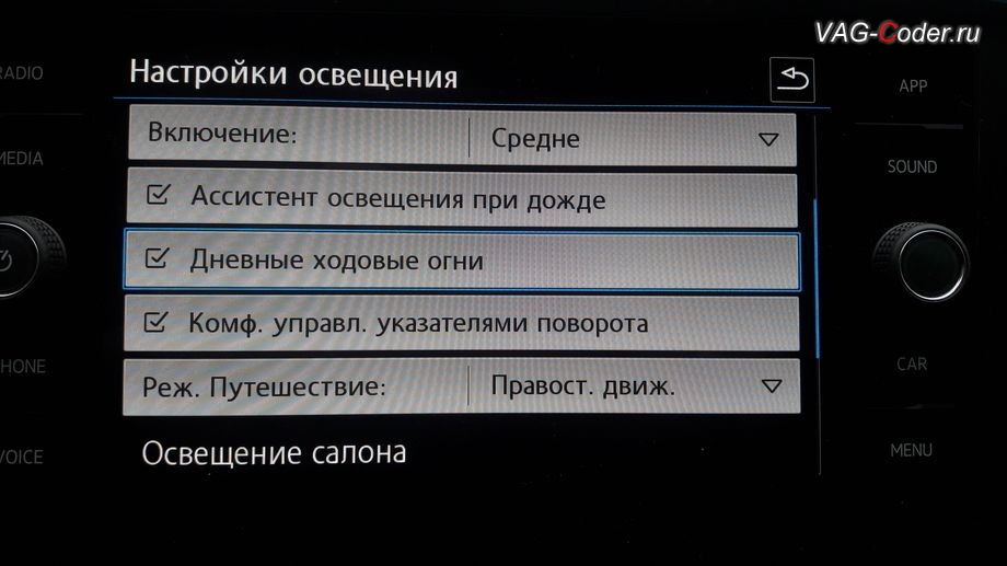 VW Tiguan NF-2020м/г - активация меню управления Дневным режимом освещения - пункт меню Дневные ходовые огни в штатной магнитоле, кодирование и активация пакета скрытых заводских функций на Фольксваген Тигуан НФ в VAG-Coder.ru в Перми