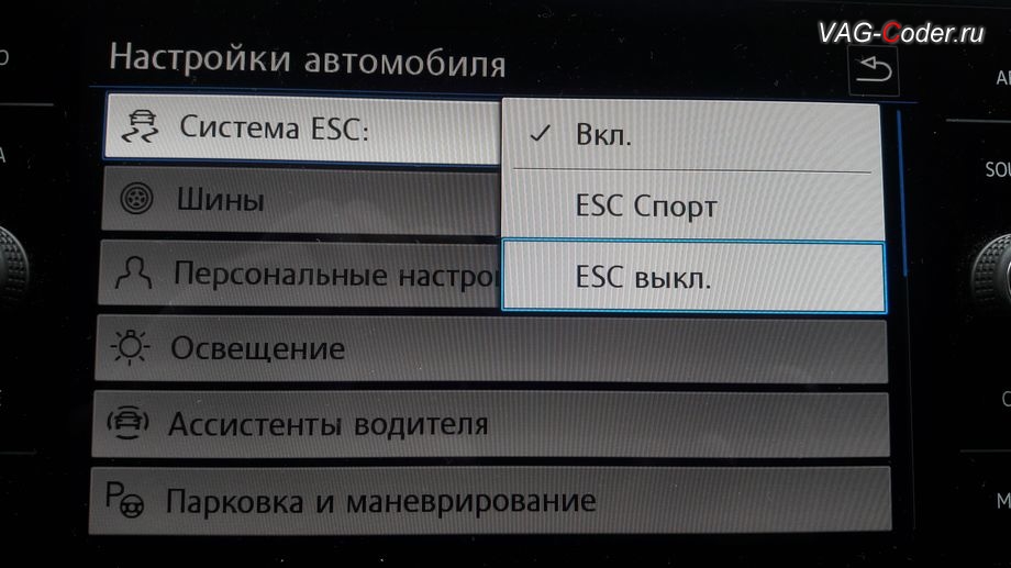 VW Tiguan NF-2020м/г - активация режима полного отключения ESС выкл. (например, полностью выключить ESС для того, чтобы выехать, если автомобиль застрял), модификация режимов работы функции ESC (стабилизации курсовой устойчивости), кодирование и активация пакета скрытых заводских функций на Фольксваген Тигуан НФ в VAG-Coder.ru в Перми