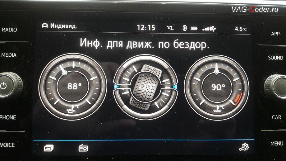 VW Tiguan NF-2020м/г - визуализация меню Бездорожье с отображением температуры охлаждающей жидкости, температуры масла двигателя и отображения угла поворота передних колес в штатной магнитоле, кодирование и активация пакета скрытых заводских функций на Фольксваген Тигуан НФ в VAG-Coder.ru в Перми