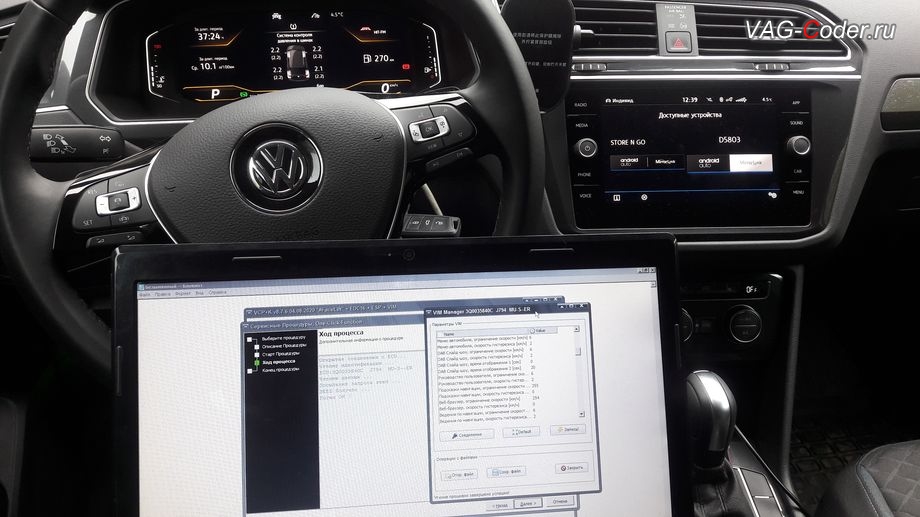 VW Tiguan NF-2020м/г - в процессе выполнения работ по программной разблокировке функции MirrorLink VIM (Video In Motion) в движении, программная разблокировка работы MirrorLink в движении (VIM MirrorLink) функции пакета App-Connect на Фольксваген Тигуан НФ в VAG-Coder.ru в Перми